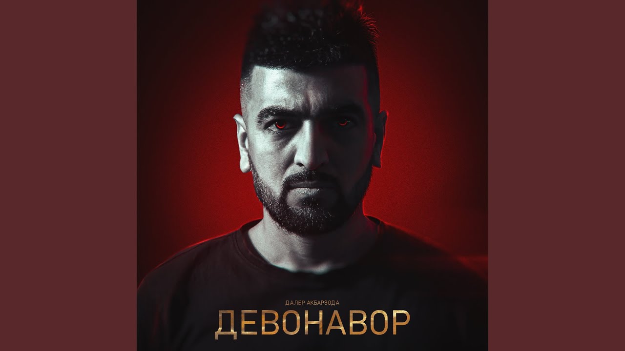Девонавор