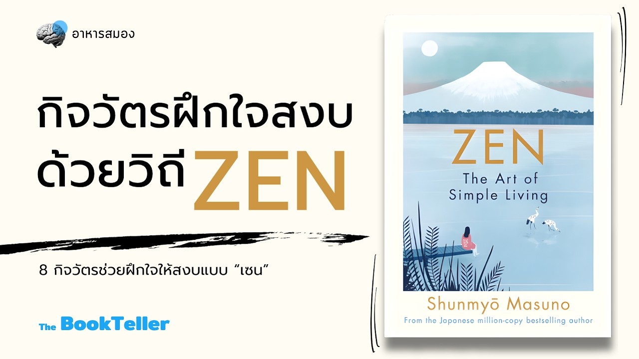 กิจวัตรฝึกใจสงบด้วยวิถี ZEN | หนังสือ ZEN The Art of Simple Living | อาหารสมอง The BookTeller