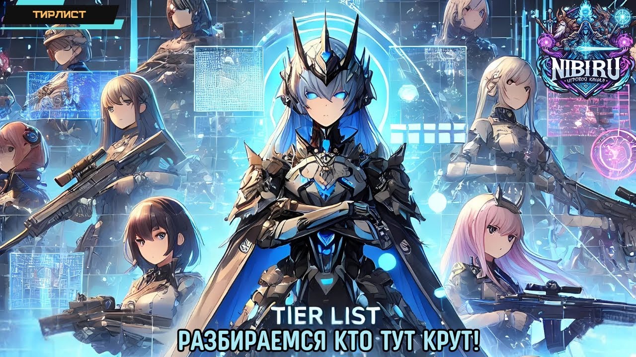 Girls' Frontline 2: Exilium – Лучший тирлист персонажей для PvE и PvP в 2024 году!