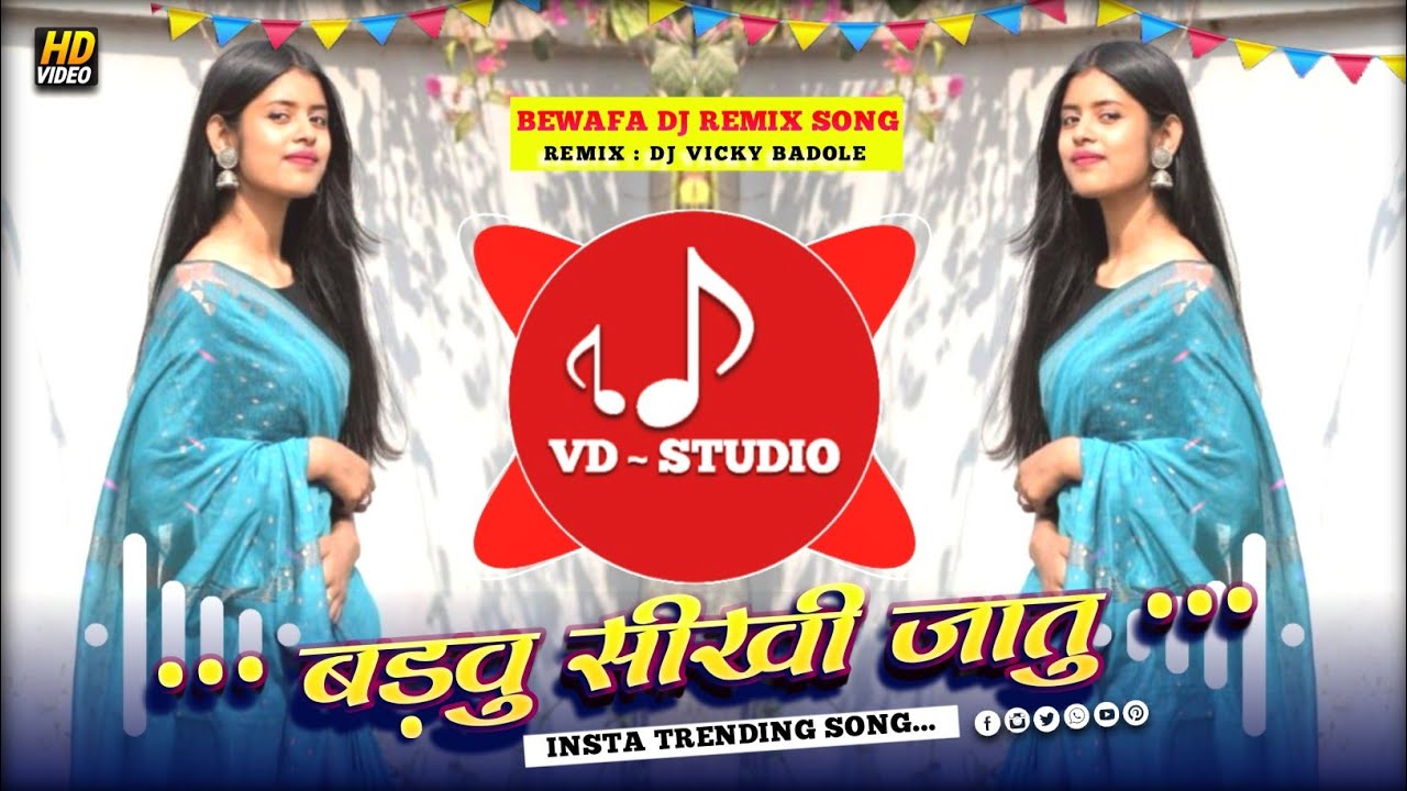 🔥Bewfa Dj REMIX Song | बड़वू सीखी जातु |Aadivasi Bewafa Dj Song 2026 | Dj Vicky Badole 