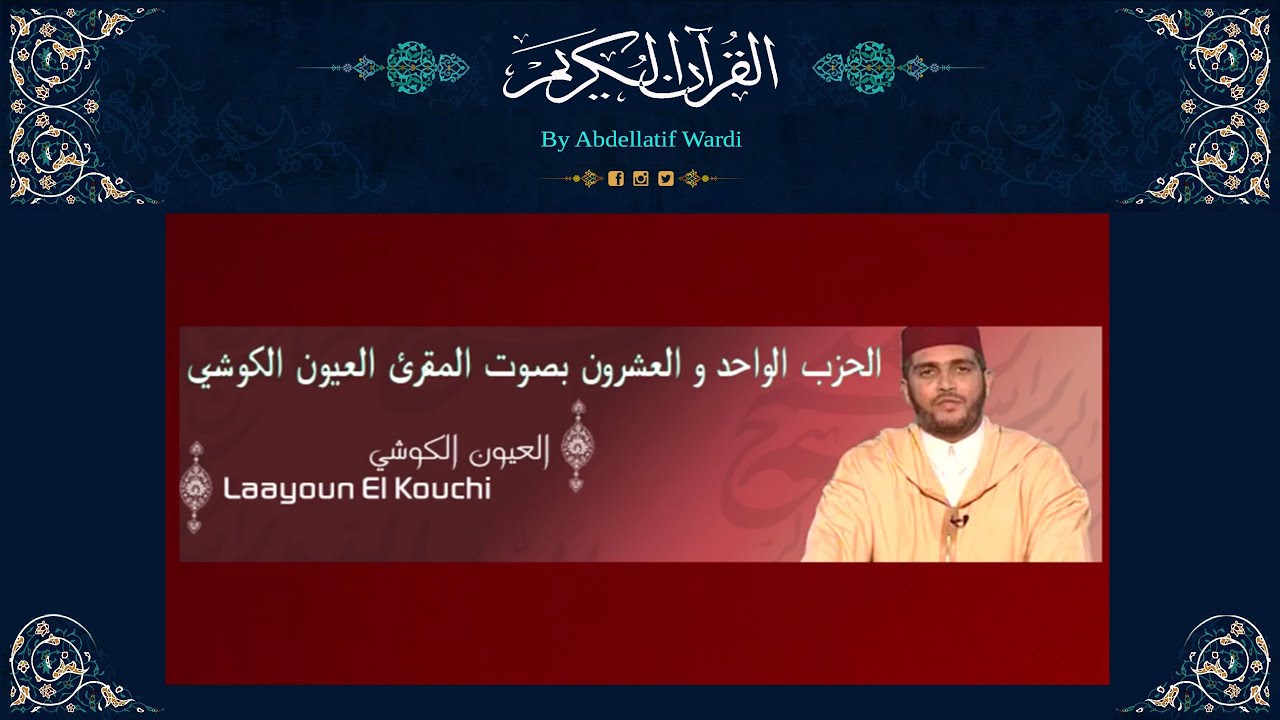 الحزب الواحد و العشرون برواية ورش بصوت المقرئ العيون الكوشي - سورة التوبة - سورة يونس