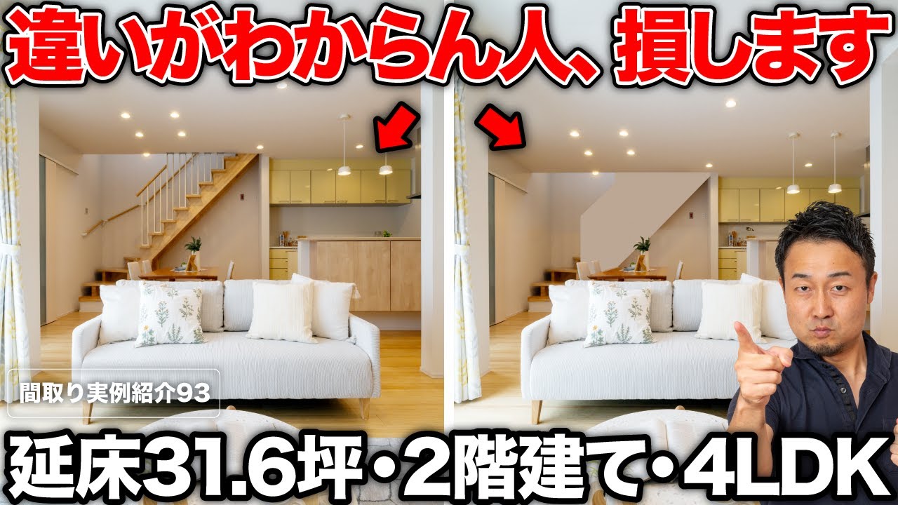 【間取り実例】家づくりに失敗する前に気づいて！一階完結型間取りのツボ｜4LDK・2階建て・延床面積30坪強でここまでできる！【#93】