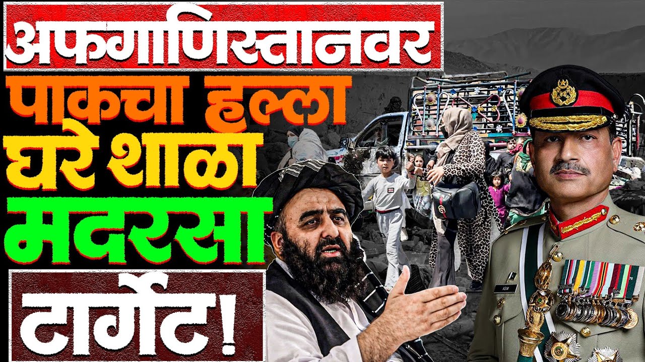 मुनीर माजला? अफगाणिस्तानातल्या स्त्रिया आणि मुलांचा पाकच्या हल्ल्यात मृत्यू! #pakistannews #afgan 