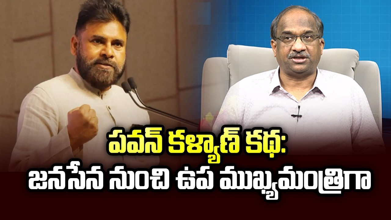 పవన్ కళ్యాణ్ కథ: జనసేన నుంచి ఉప ముఖ్యమంత్రిగా || Pawan Kalyan's story: From Jana Sena to Dy.CM ||