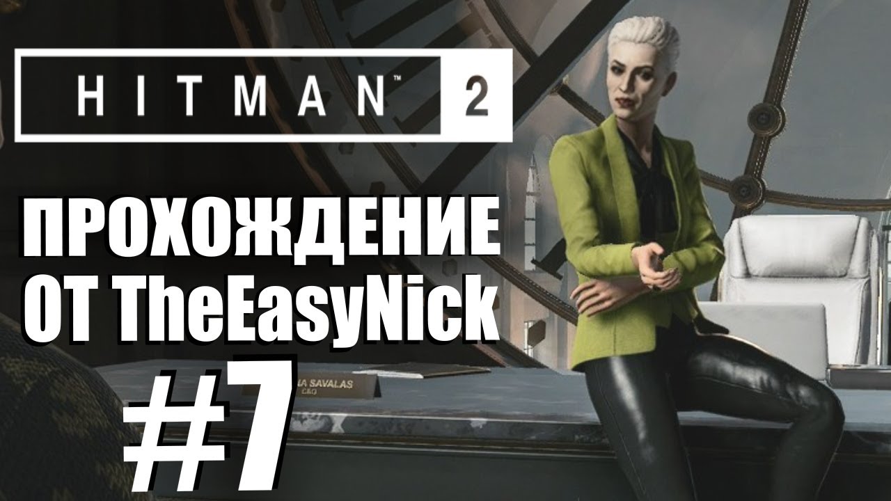 HITMAN 2. Прохождение. #7. Нью-Йорк. Выходное пособие.