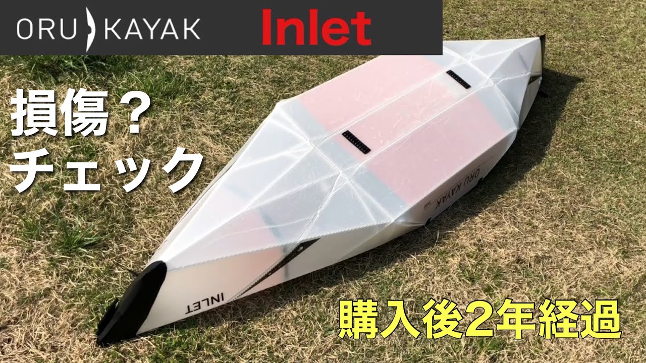 オルカヤックの耐久性は十分と言えるか？【INLET・ORUKAYAK】インレット