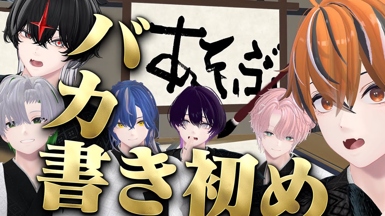 【3D】バカなメンバー集めて書初めしたらバカな結果になりました【クロノヴァ】