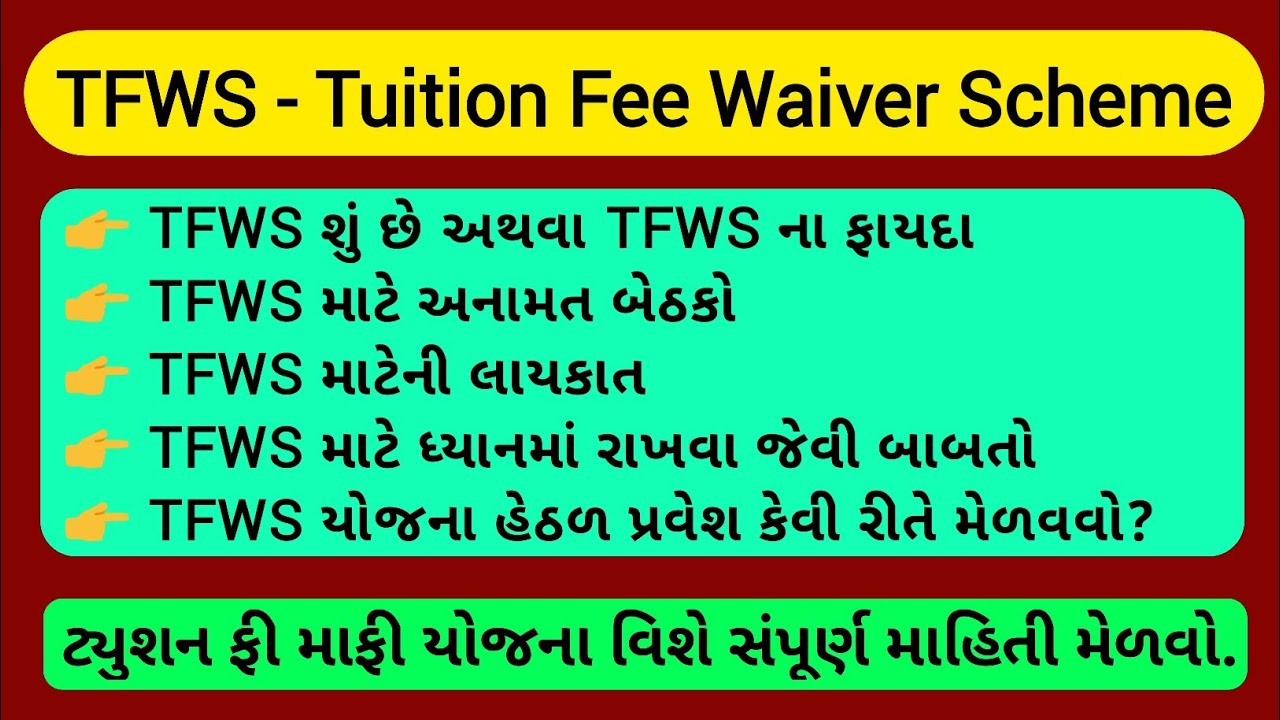 TFWS | Tuition Fee Waiver Scheme | What is TFWS? | Seats Reserved for TFWS | Eligibility for TFWS |
