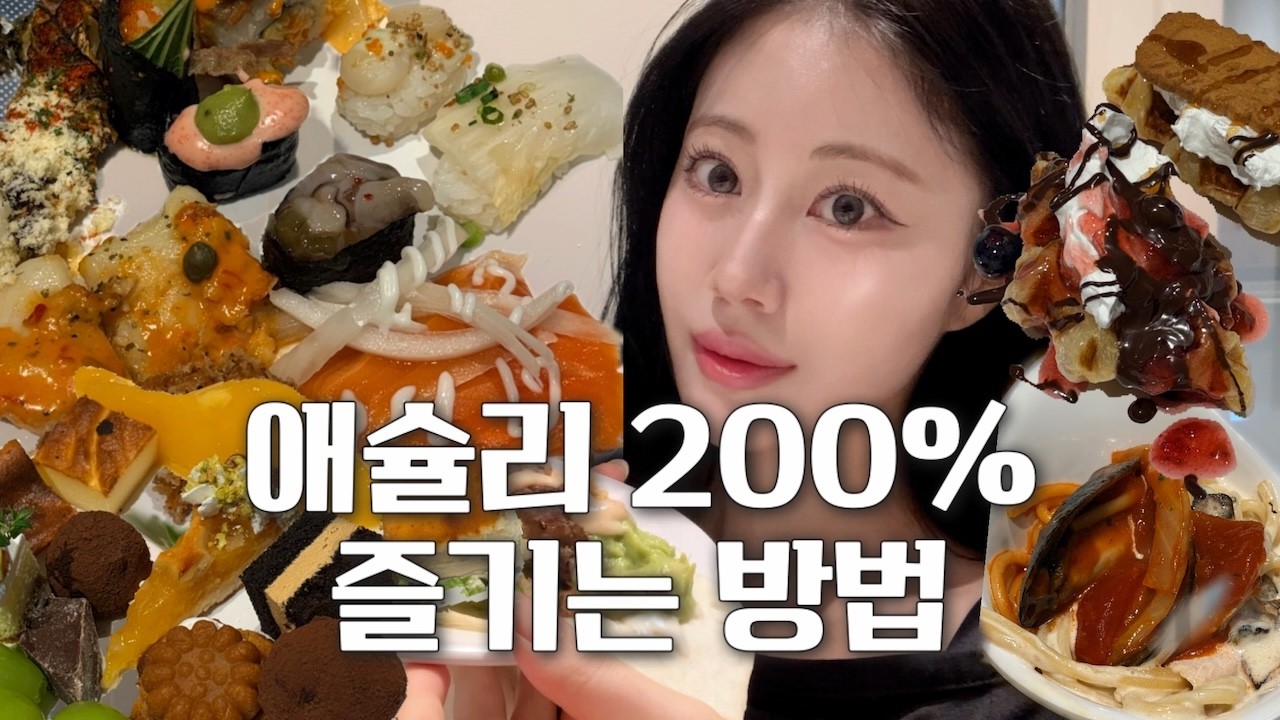 애슐리 고인물만 아는 꿀조합 대방출 (먹방 + 치팅데이 메뉴 추천)