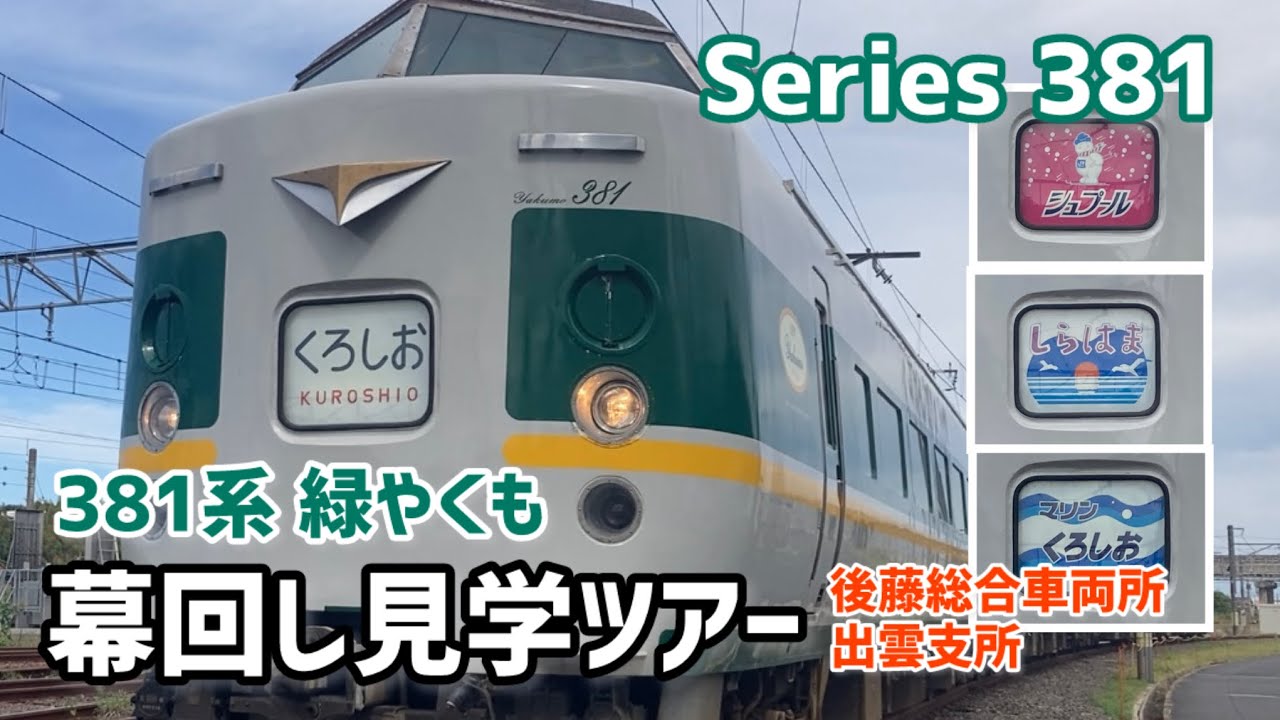 381系緑やくも ヘッドマーク幕回しツアー参加録 国鉄381系 E3編成 JR西日本 後藤総合車両所 出雲支所 2024.9.24