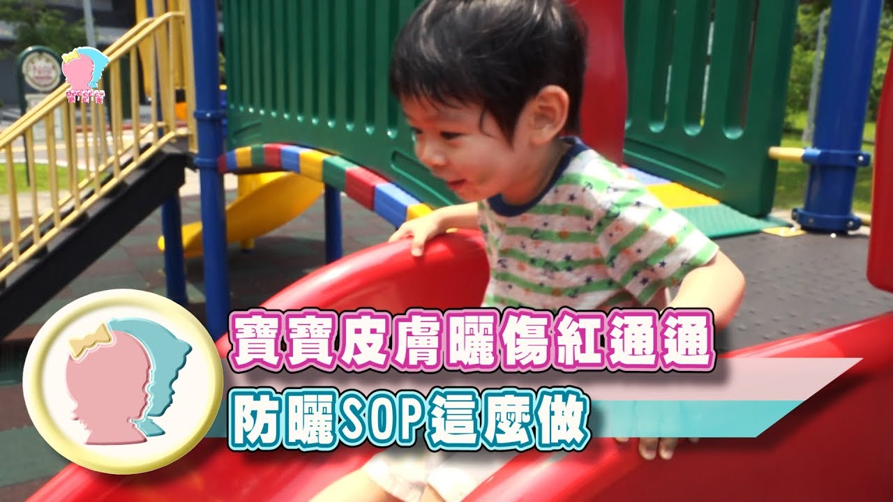 【小兒皮膚】寶寶皮膚曬傷紅通通│蔡昌霖醫生│禾馨兒科│寶貝幫X馨講堂 23