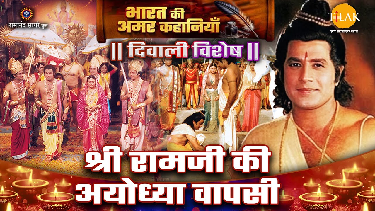 श्री रामजी की अयोध्या वापसी| Ramayan | दीपावली विशेष कथा 2025