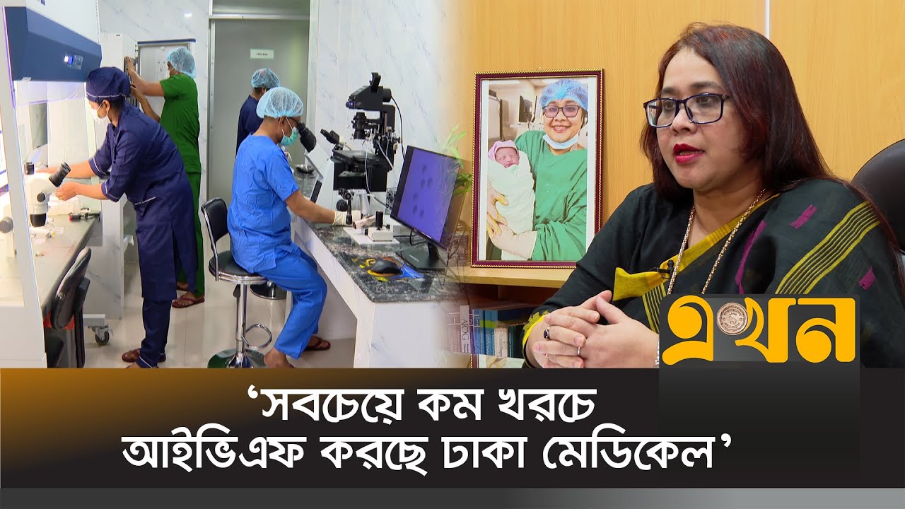 সবচেয়ে কম খরচে আইভিএফ করছে ঢাকা মেডিকেল: অধ্যাপক ডা.ফাতেমা রহমান | Infertility | Health News