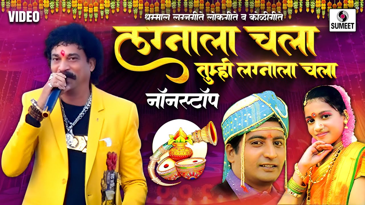 कोळी लग्नगीत Special | Lagnala Chala Tumhi Lagnala Chala | Marathi Wedding Songs @SumeetMusicIndia