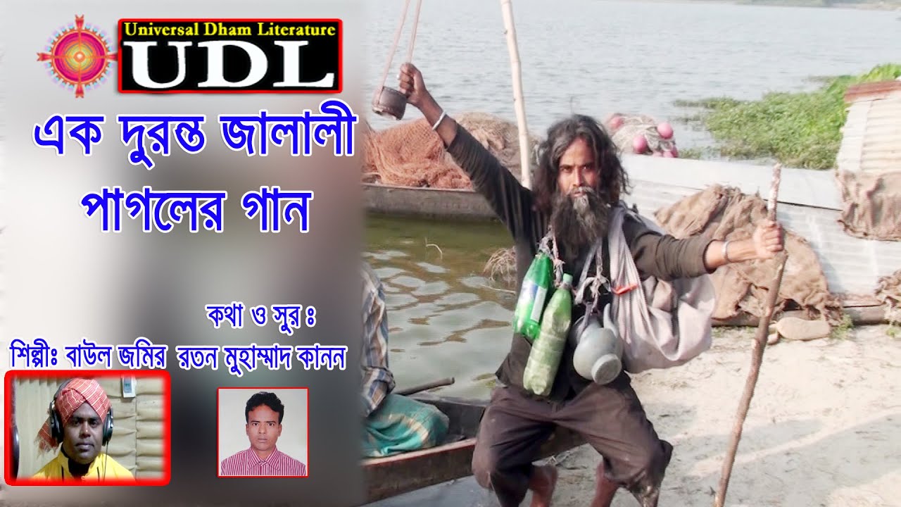 Pagla Bochon | পাগলা বচন | Baul jomir | Bangla New Folk Song | RS  UDL 18. jan 2020