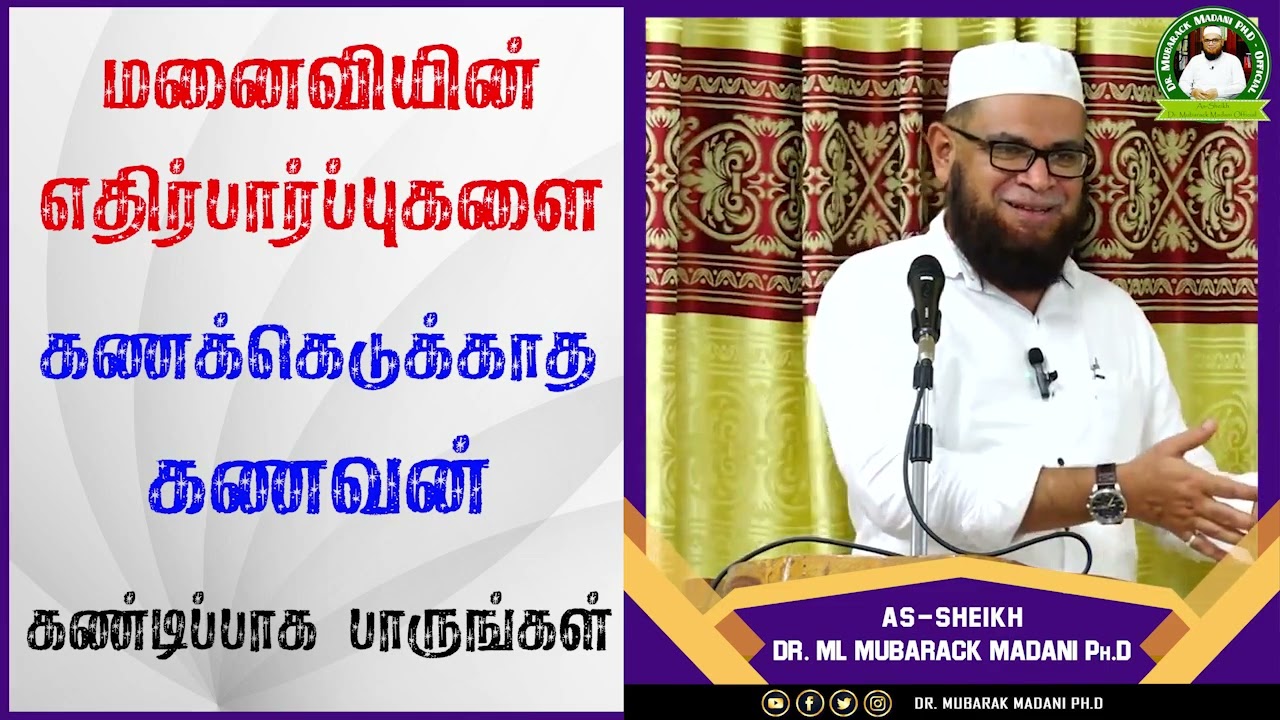 மனைவியின் எதிர்பார்ப்புகளை கணக்கெடுக்காத கணவன்_ᴴᴰ ┇ Dr Mubarak Madani