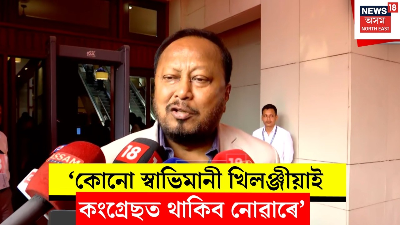 Padma Hazarika on Bhupen Borah। ভূপেন বৰাৰ কংগ্ৰেছ দল ত্যাগত আচৰিত হোৱা নাই পদ্ম হাজৰিকা। N18V