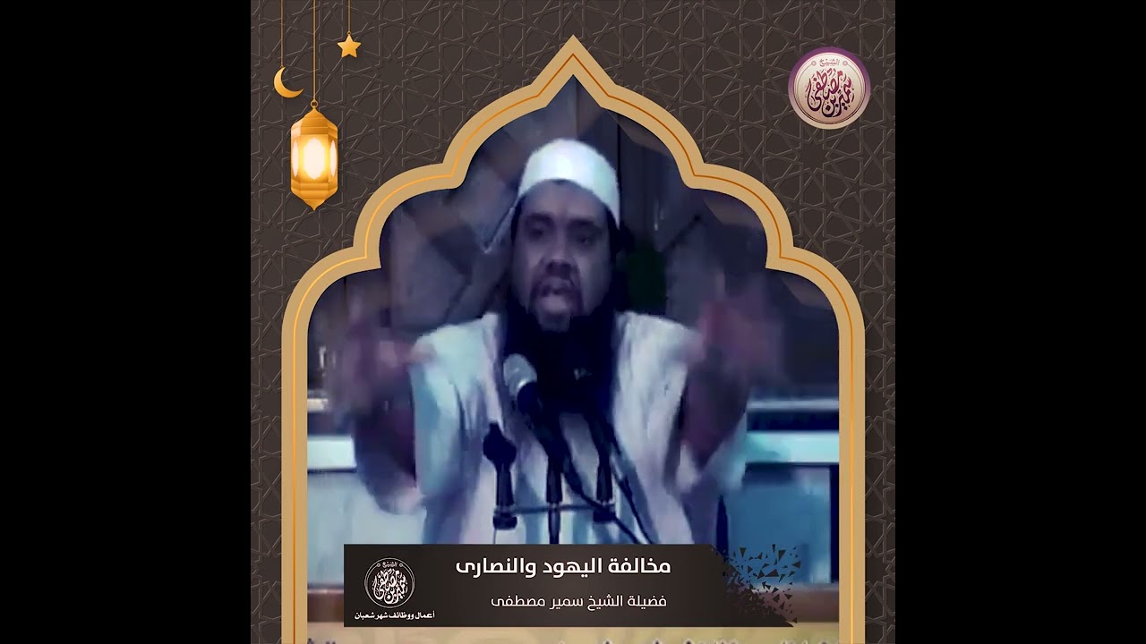 #جديد || مخالفة اليهود والنصارى || #الشيخ_سمير_مصطفي