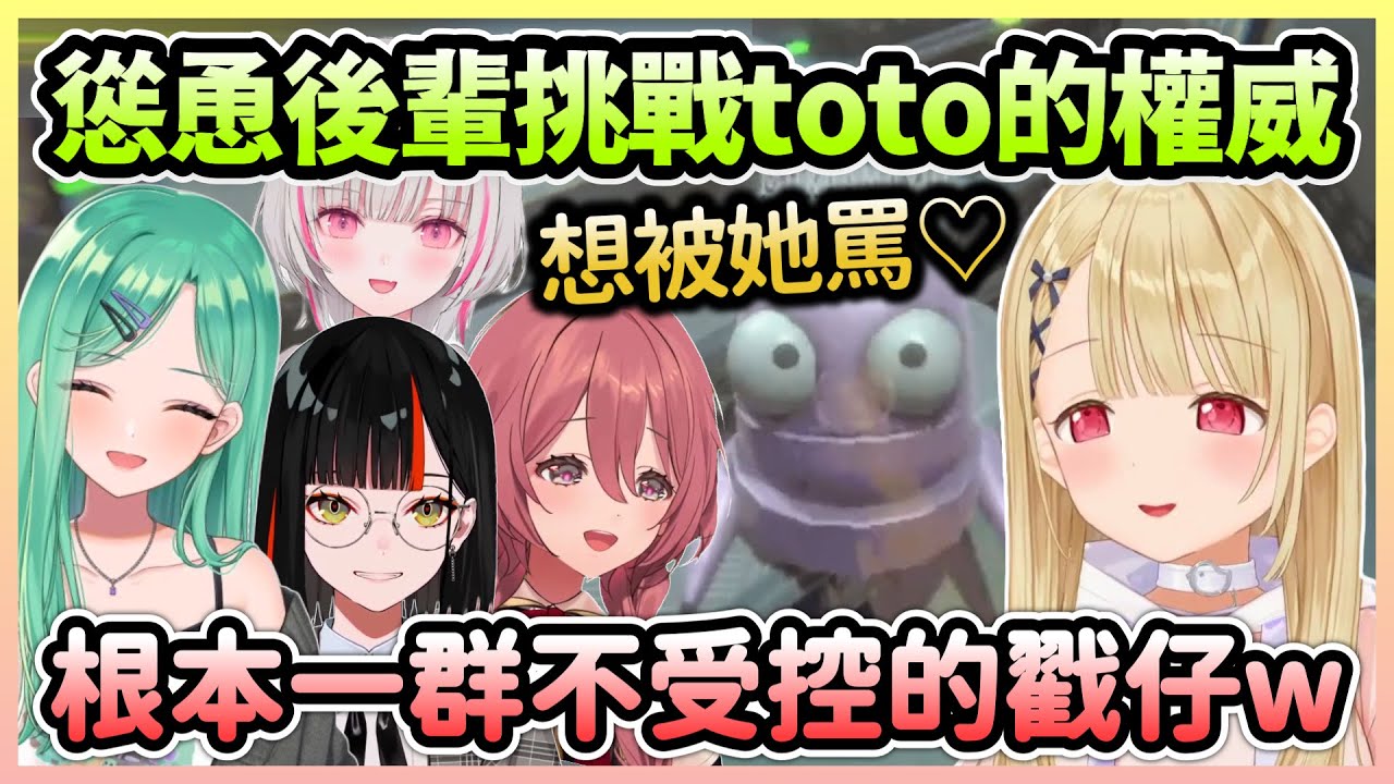 想被罵的Beni慫恿花火頂撞Toto，太過雷包的四人終究還是被唸了w【小雀とと×八雲べに×空澄セナ×甘結もか×蝶屋はなび】【VTuber中文】【VSPO中文】