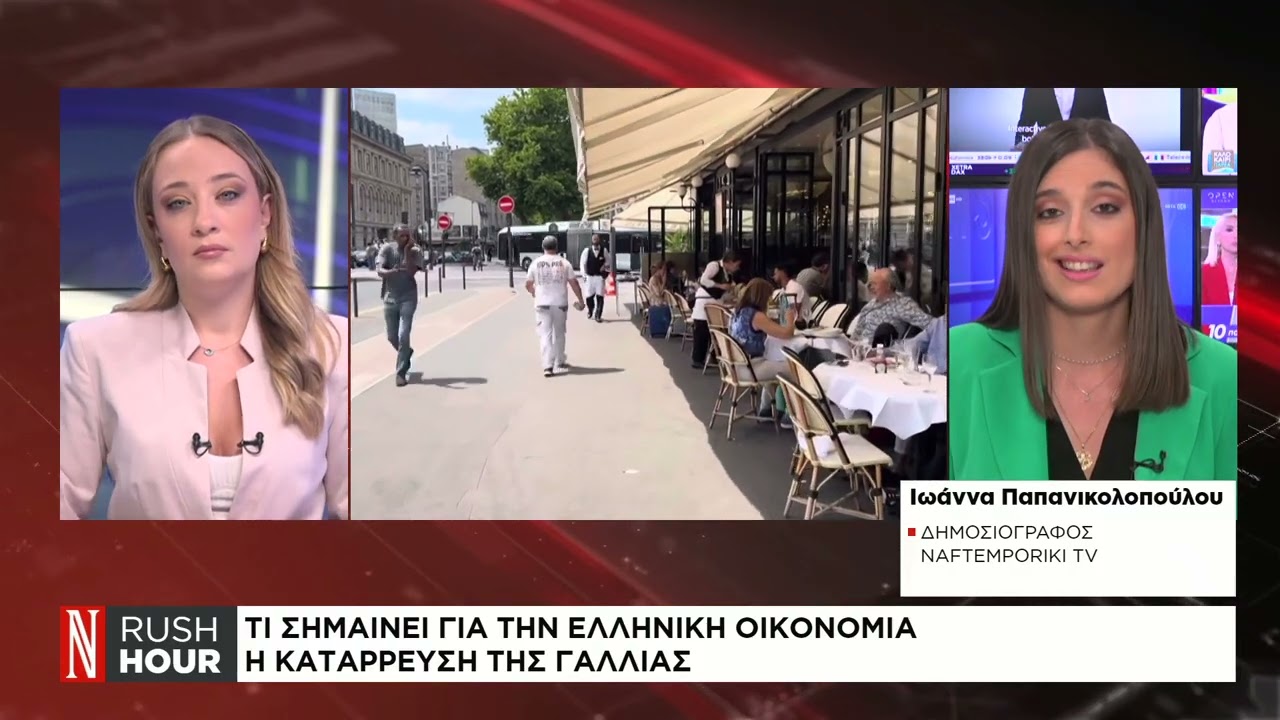 Τι σημαίνει για την ελληνική οικονομία η κατάρρευση της Γαλλίας