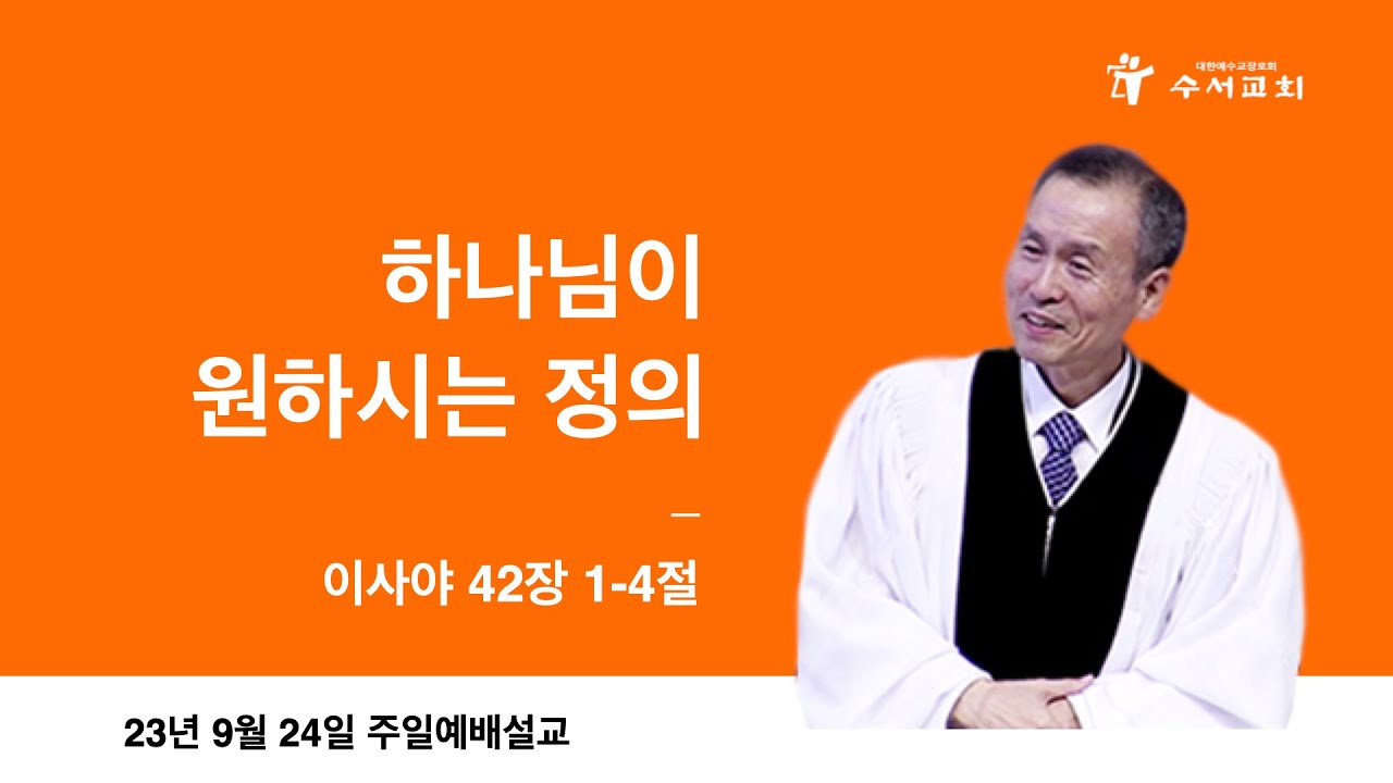 하나님이 원하시는 정의(황명환 목사)이사야 42:1~4