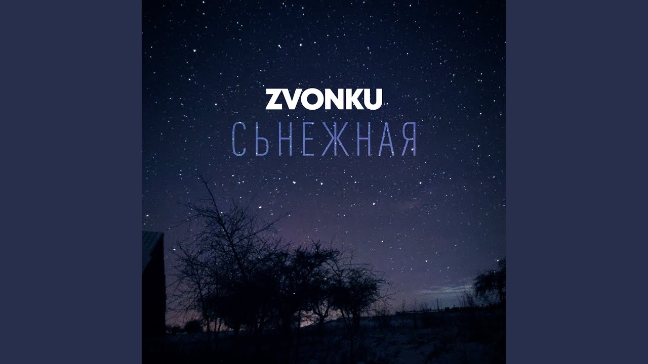 Сьнежная