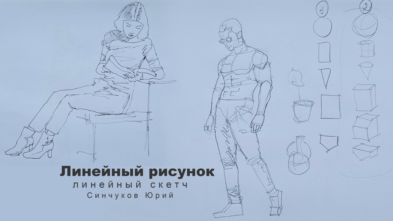 линейный рисунок линейный скетчинг