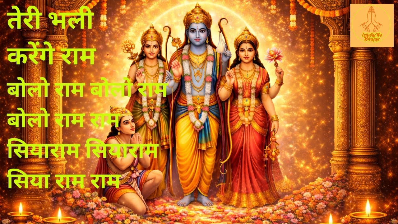 2026 Special: तेरी भली करेंगे राम | Ayodhya Special | राम भक्ति में खो जाइए | Divine Ram Bhajan