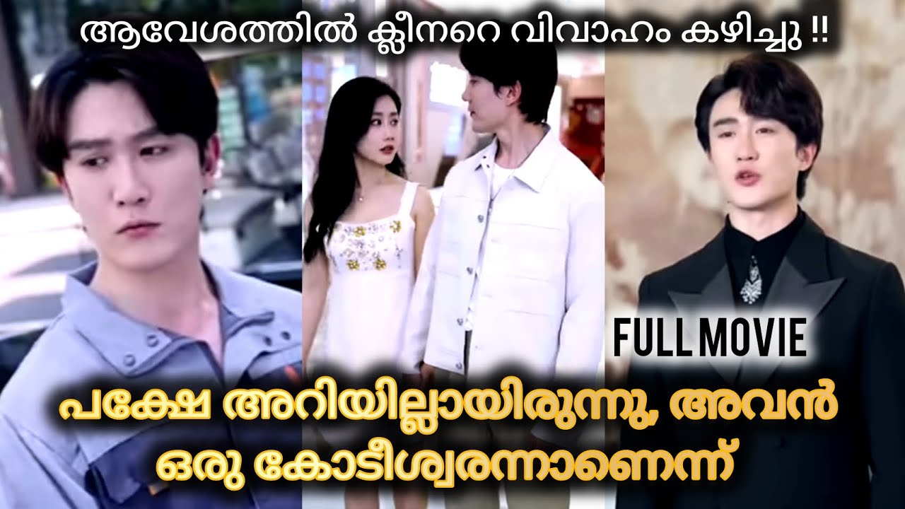 Full movie| ആവേശത്തിൽ ക്ലീനരേ കെട്ടി,പക്ഷെ അവൻ ഒരു കോടിശ്വനായിരുന്നു🥰🔥👌#chinesedrama #movie