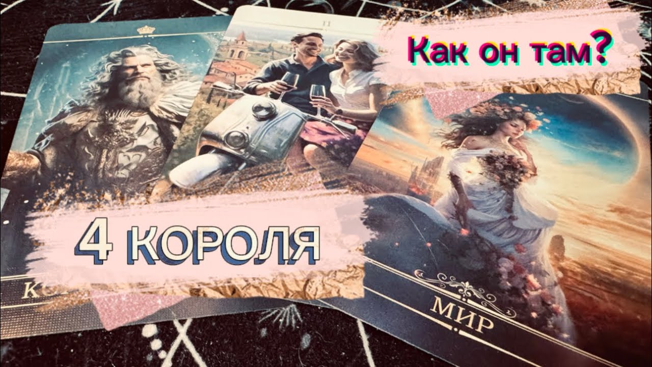 💥4 КОРОЛЯ! Мысли, ЧУВСТВА, действия!🥰 Чего ждать?!  Расклад Таро 🔮