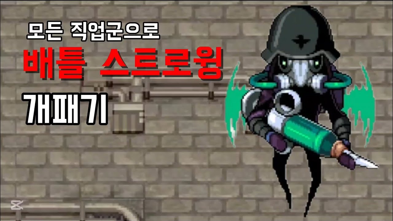 모든 직업군으로 배틀 스트로윙 개패기 (1) [좀비고등학교]
