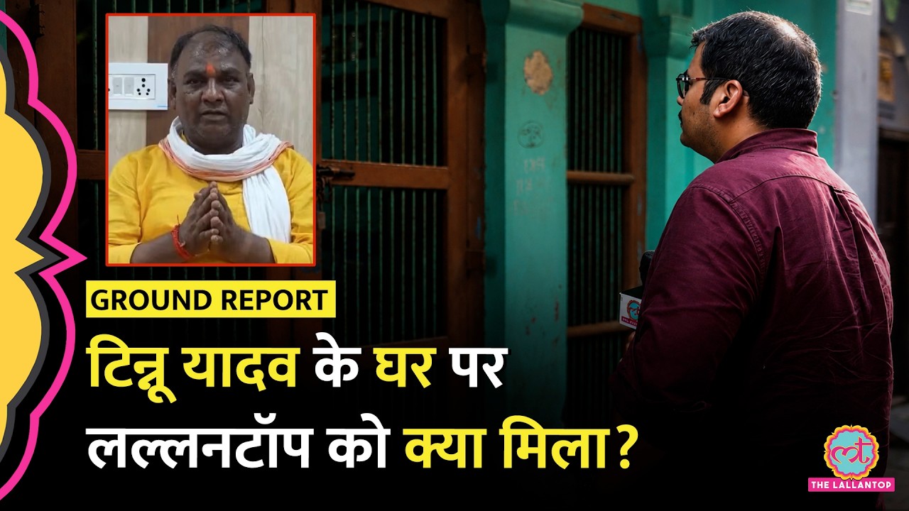 Ram Mandir Chori : आरोपी Tinnu Yadav के पड़ोसियों ने क्या बोलकर चौंका दिया?