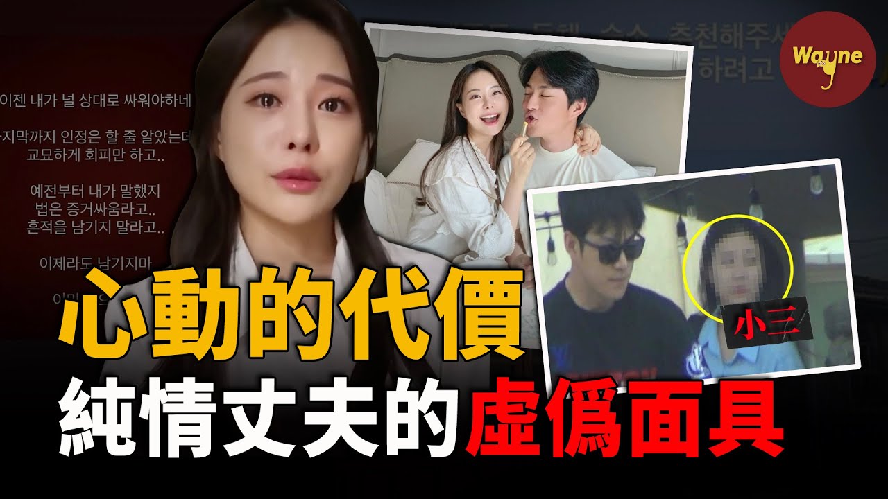 靠戀綜成為「純情男」代表，轉頭和網紅女神結婚，卻被曝連續出軌！囂張的情婦，折磨人的婆婆，背刺的朋友，她如何步步為營？堪比韓劇的復仇大女主 | Wayne調查