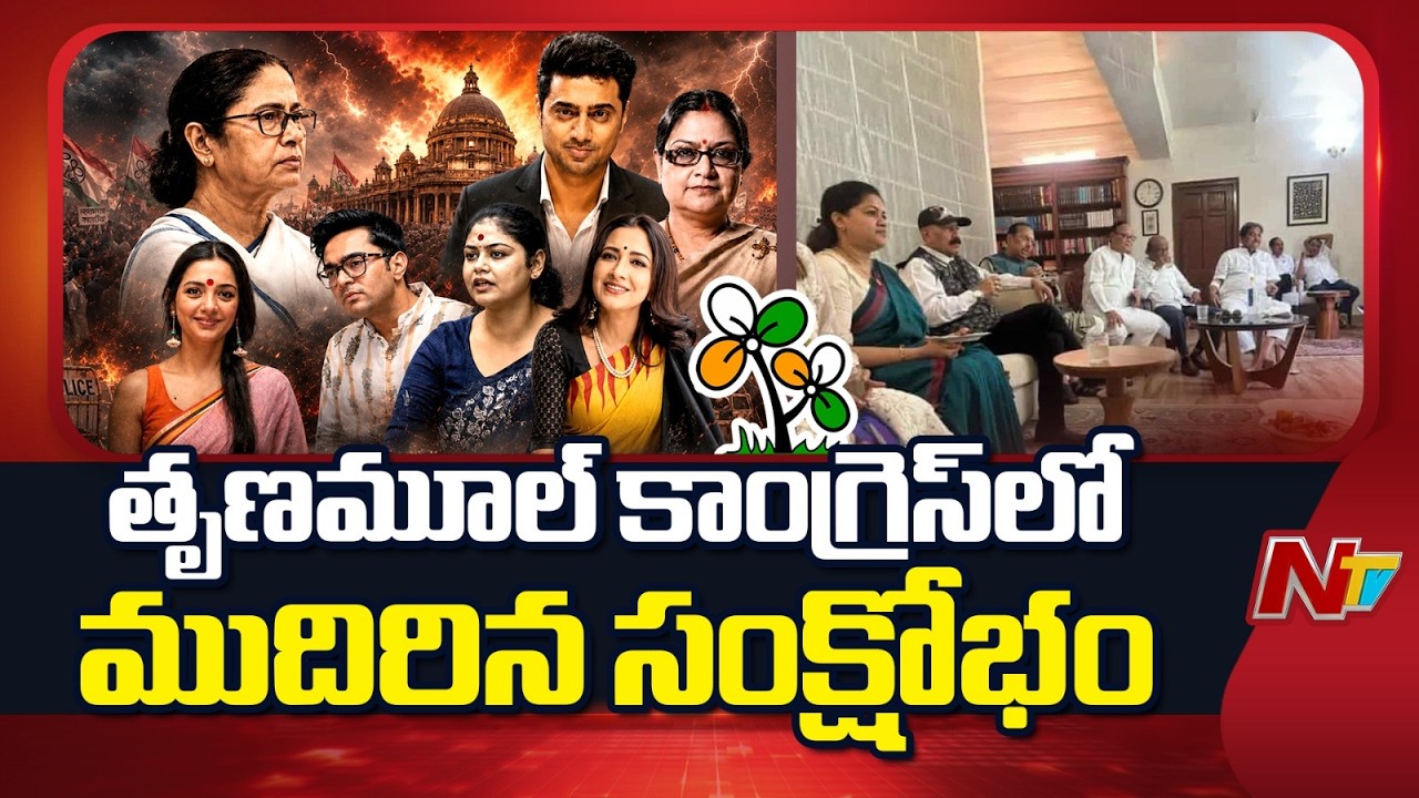 Political Crisis Escalates in Trinamool Congress Party | NTV Telugu