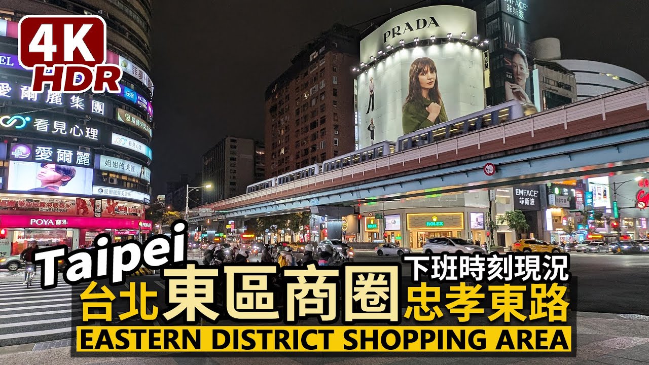 Taipei／台北東區商圈忠孝東路，下班時刻街景 Eastern District Shopping Area 串聯捷運忠孝復興站、忠孝敦化站、國父紀念館站／台灣 Taiwan Travel 台湾旅行