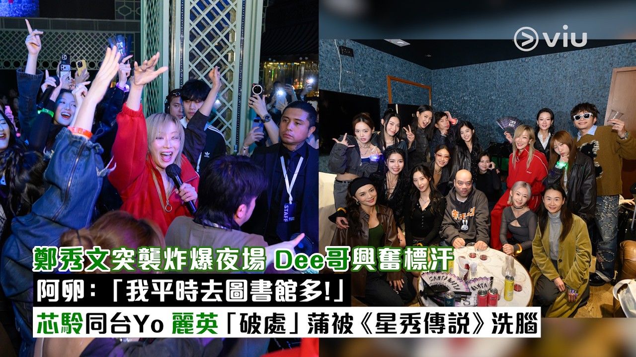 ✨現場實況：鄭秀文🪩突襲炸爆夜場 Dee哥興奮標汗 💦阿卵：「我平時去圖書館多！」📕芯駖同台Yo 麗英🙆‍♀️「破處」蒲被《星秀傳說》洗腦｜Viu1現場實況
