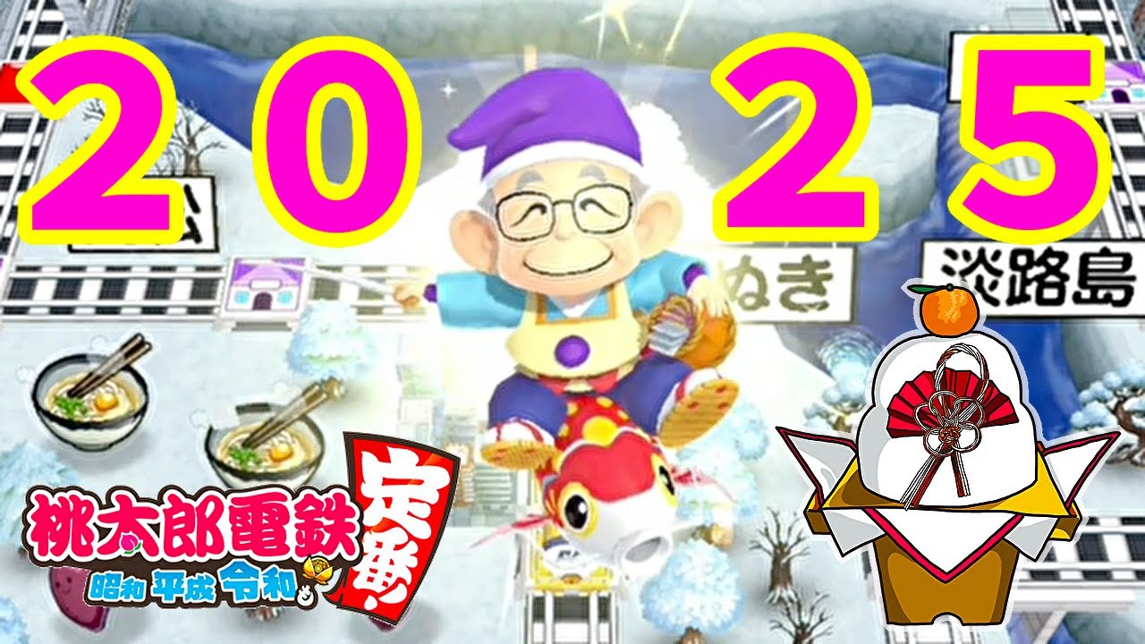 新春！2025年こそ1位になりたい3年決戦【桃太郎電鉄】