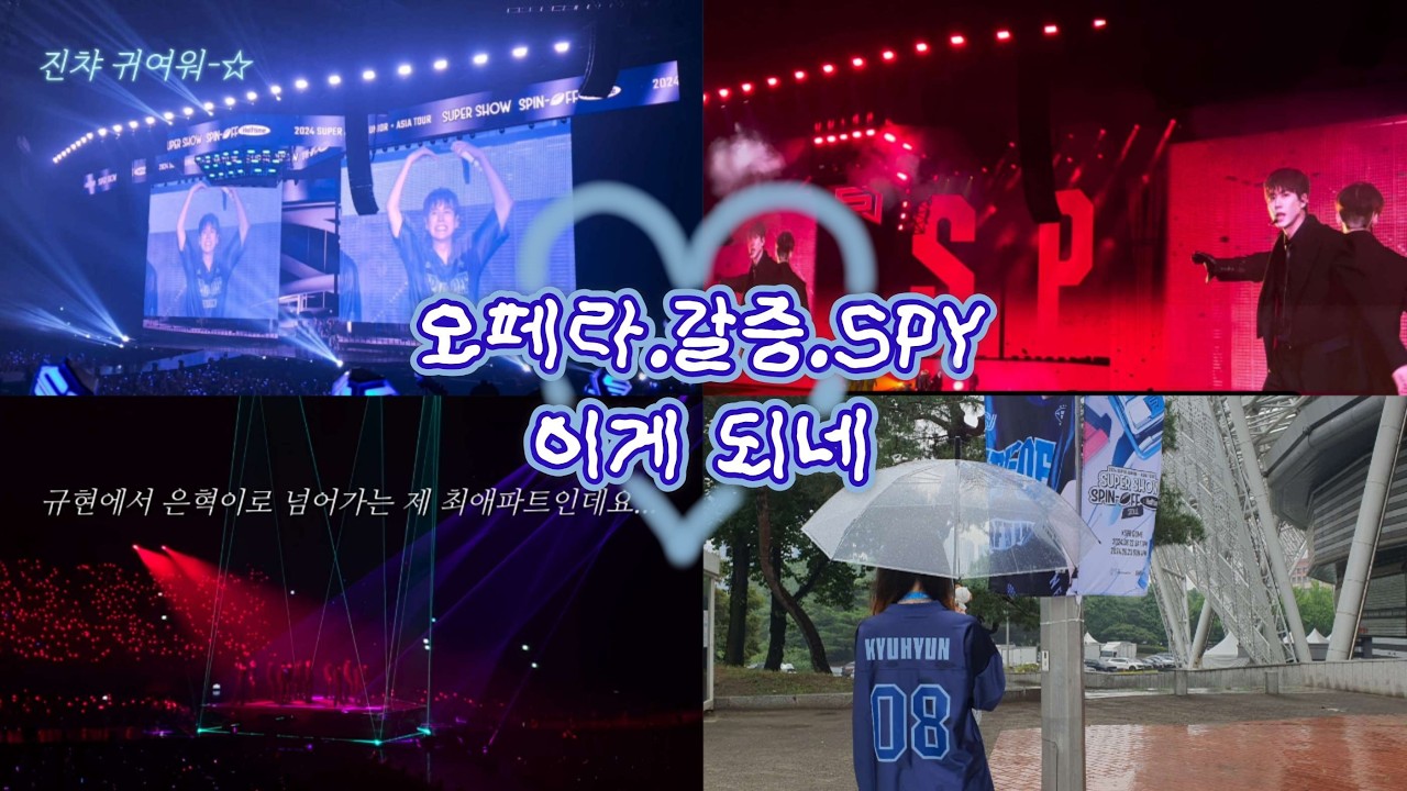왔어요 왔어 슈퍼주니어 숨듣명🫶| 규현이의 펀치기계 점수는? | 2024 Super Show Spin Off 콘서트 VLOG 3편