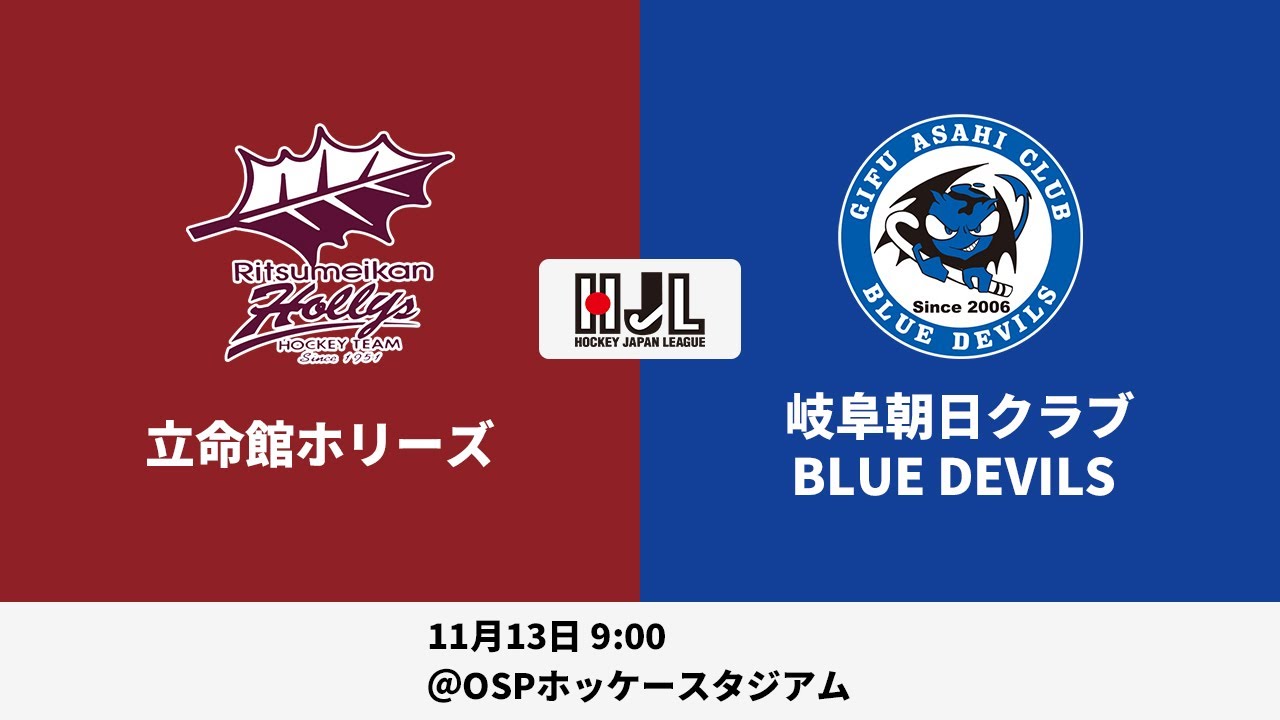 【LIVE・11/13 9:00】高円宮牌2021ホッケー日本リーグ男子H1（No.21 立命館H vs 岐阜朝日）