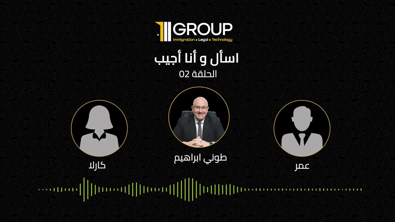 اسأل وانا اجيب الحلقة 02 | الإجابة على الاسئلة المتعلقة ببرامج الجنسية عن طريق الاستثمار