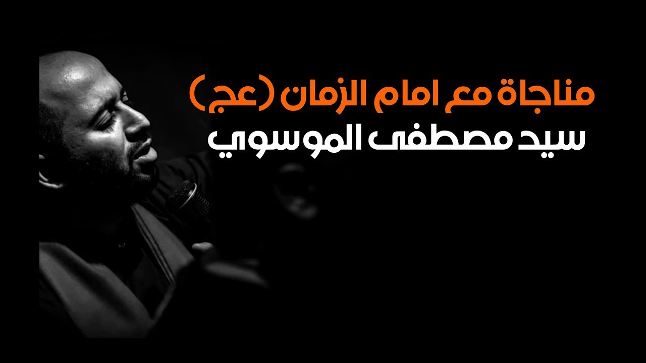 سيد مصطفى الموسوي | مناجاة مع امام الزمان (ْعج)