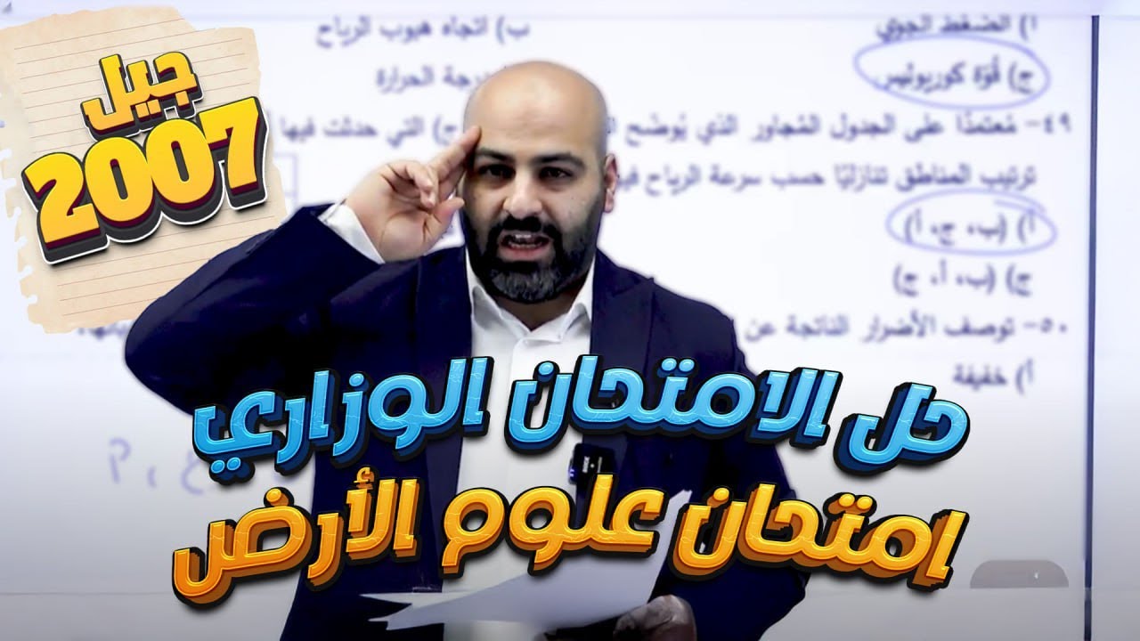 حل امتحان علوم الأرض والبيئة  وزاري 2025 دورة نظامية 2007  - الأستاذ خالد الريس