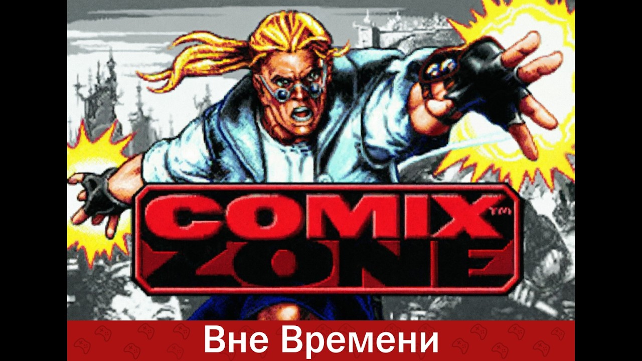 COMIX ZONE - ВСПОМИНАЕМ ЛЕГЕНДУ | Вне Времени