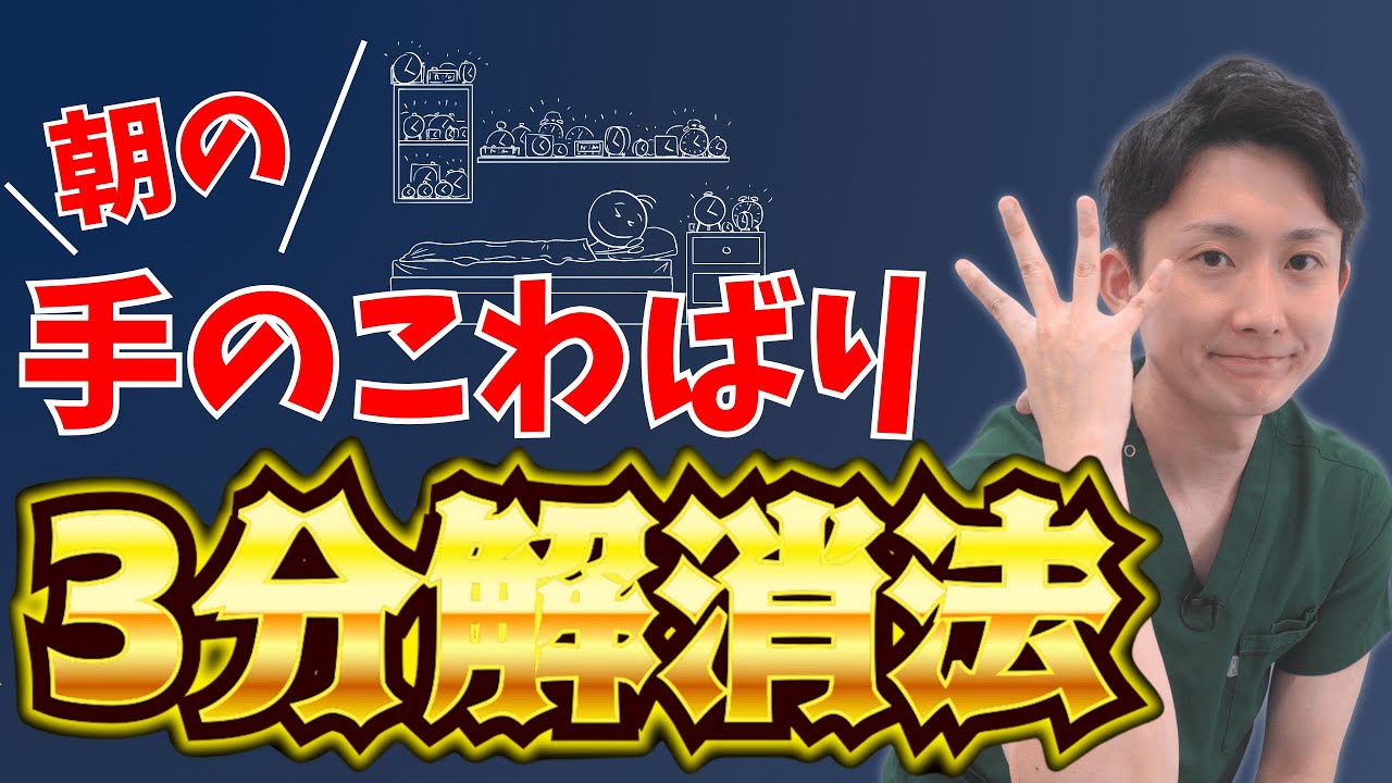 朝の手のこわばりの原因は◯◯だった！40代女性が3分でできる解消法 | 大阪府 高槻市 ユーカリ整体院