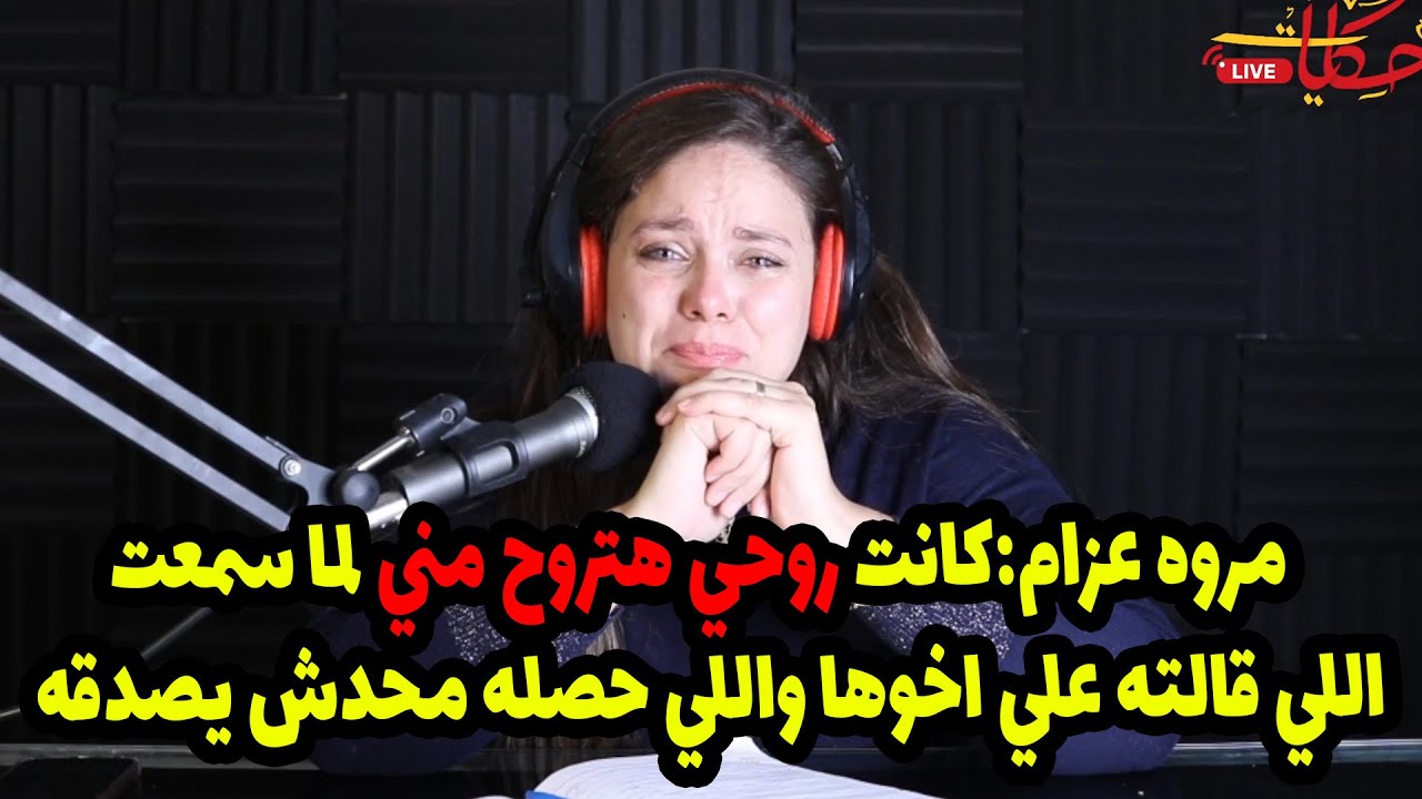 مروه عزام : يخربيت الوجع قلبي مبقاش مستحمل لكن وعز وجلال الله مش هسيبك ونفسي تساعدوني😭😭