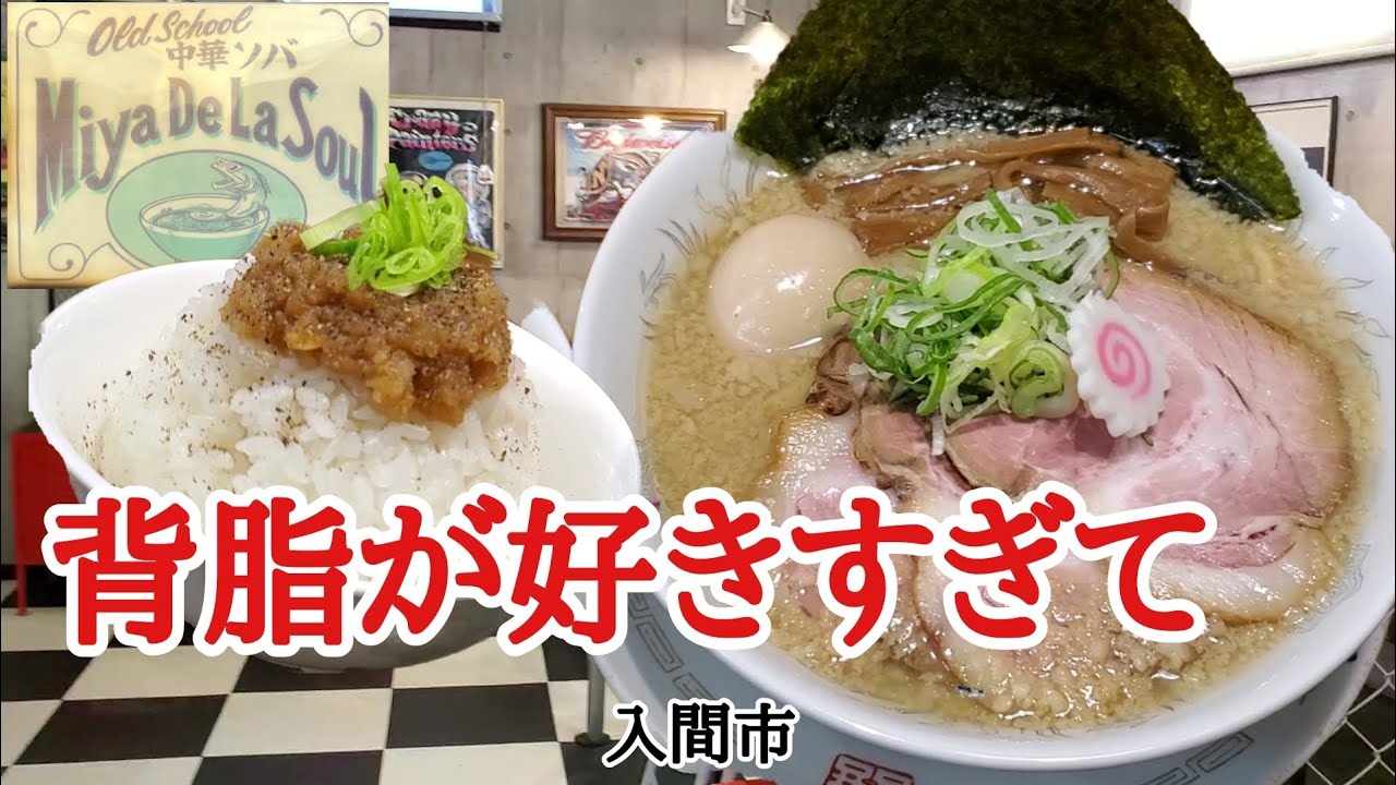 中華そばに背脂を入れるとウマかった【Miya De La Soul】入間