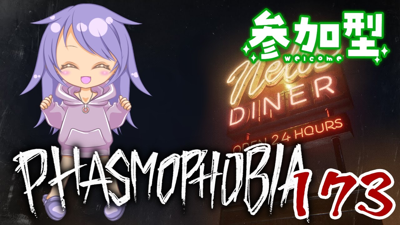 【今週のチャレンジと】Phasmophobiaファズモフォビア173回目【ダイナー】