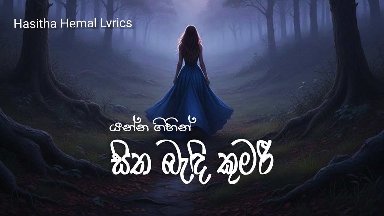 Sitha Bendi Kumari (සිත බැ‍ඳි කුමරී)