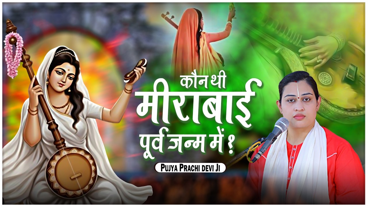 कौन थी मीराबाई पूर्व जन्म में ? Kaun Thi Mirabai Purv Janm Me | Pujya Prachi Devi Ji