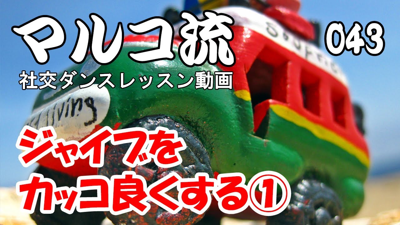 43 ジャイブをカッコ良くする①
